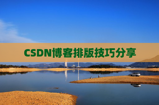CSDN博客排版技巧分享