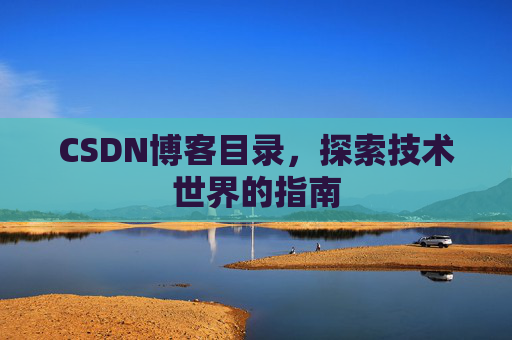 CSDN博客目录，探索技术世界的指南