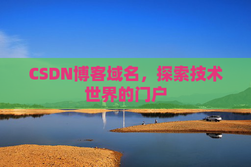 CSDN博客域名，探索技术世界的门户